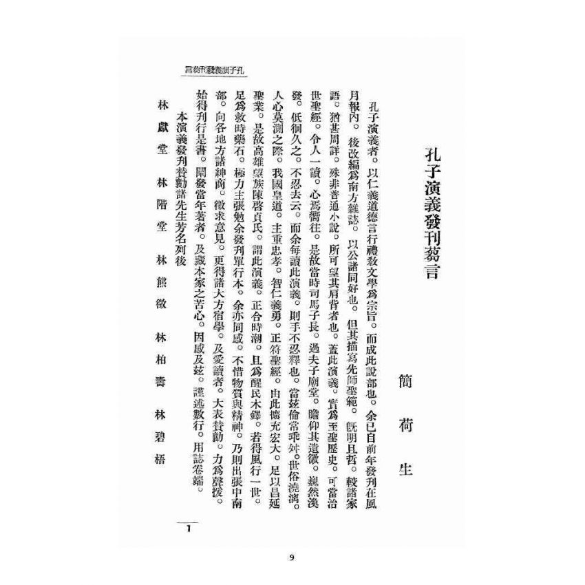 博揚古籍選 宗教篇 孔子演義 上卷