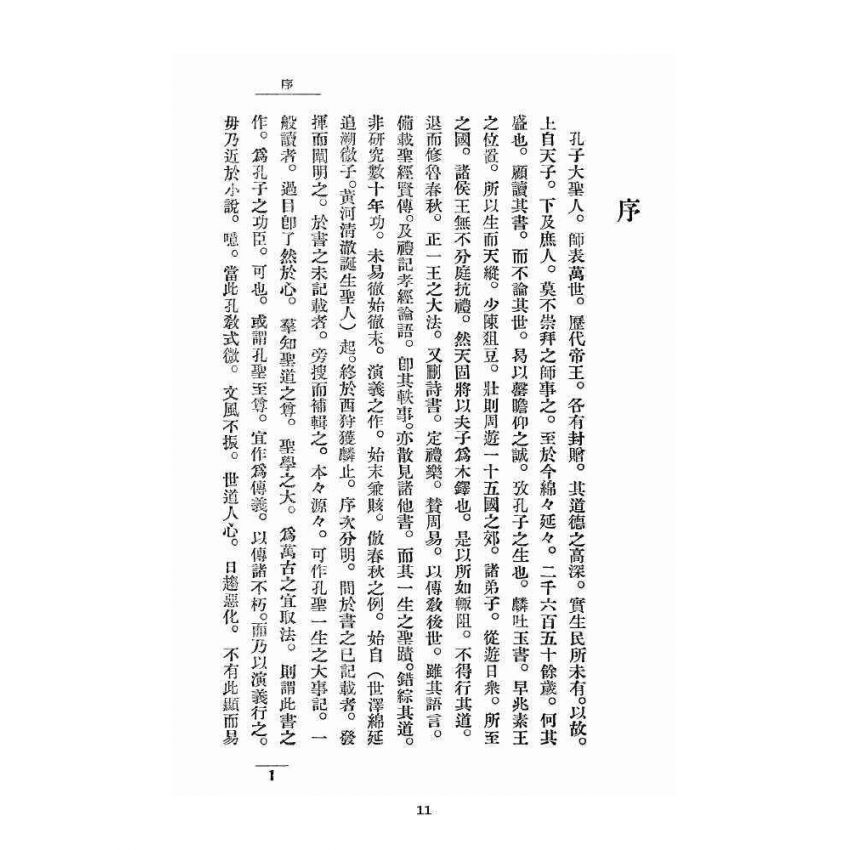 博揚古籍選 宗教篇 孔子演義 上卷