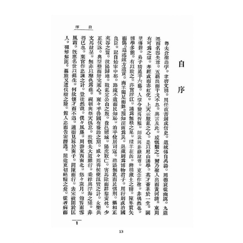 博揚古籍選 宗教篇 孔子演義 上卷