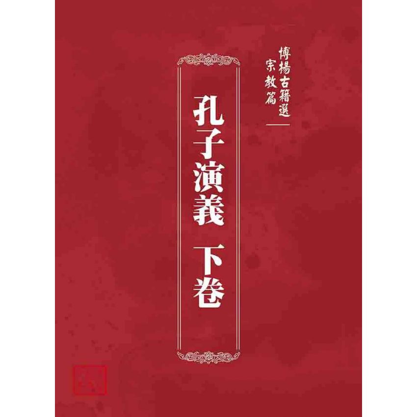 博揚古籍選 宗教篇 孔子演義 下卷