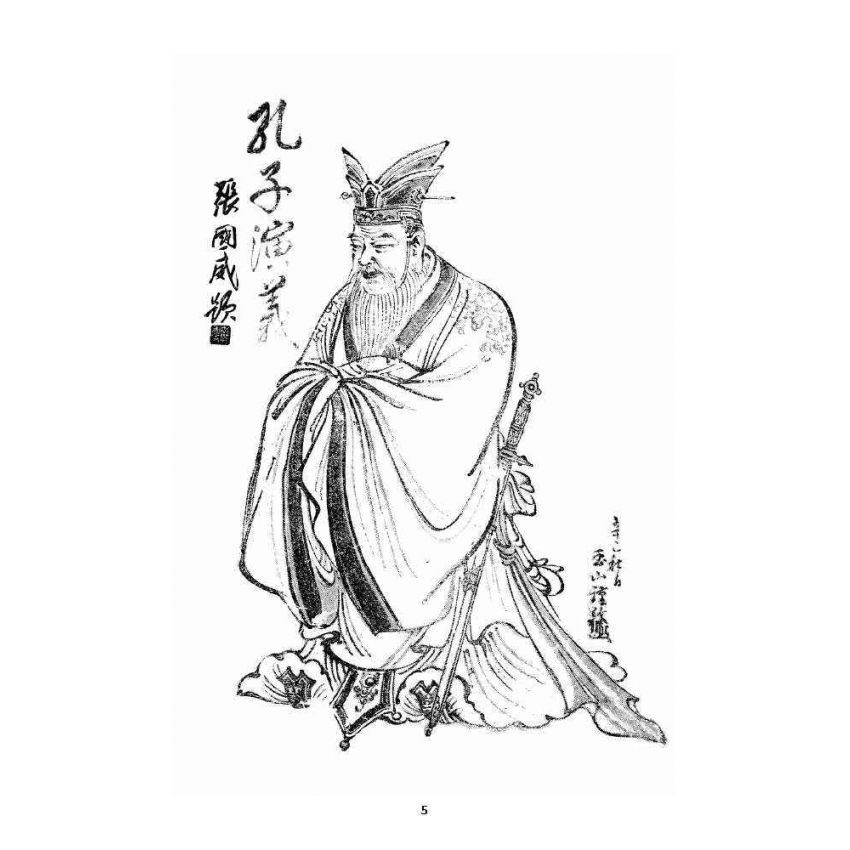 博揚古籍選 宗教篇 孔子演義 下卷