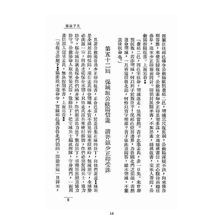 博揚古籍選 宗教篇 孔子演義 下卷