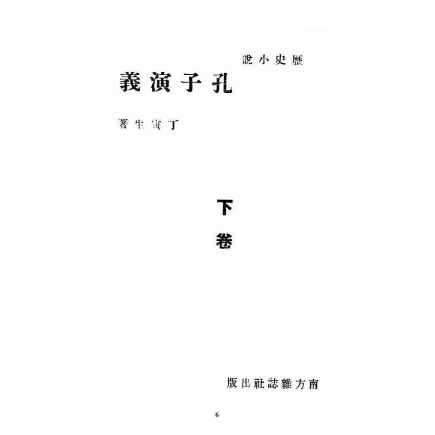 博揚古籍選 宗教篇 孔子演義 下卷