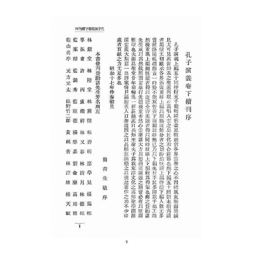 博揚古籍選 宗教篇 孔子演義 下卷