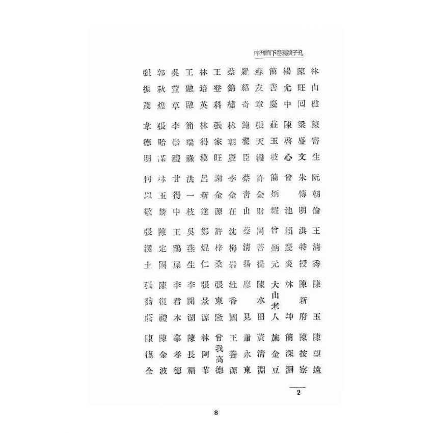 博揚古籍選 宗教篇 孔子演義 下卷