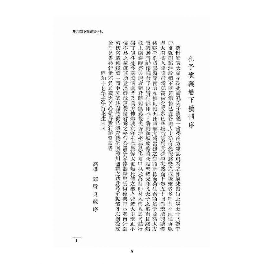 博揚古籍選 宗教篇 孔子演義 下卷