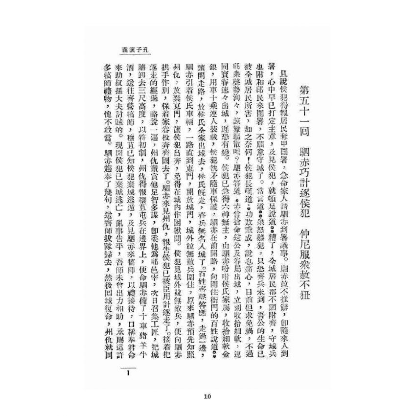 博揚古籍選 宗教篇 孔子演義 下卷