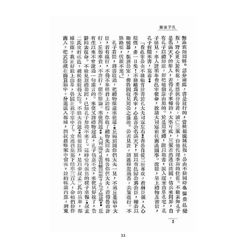 博揚古籍選 宗教篇 孔子演義 下卷