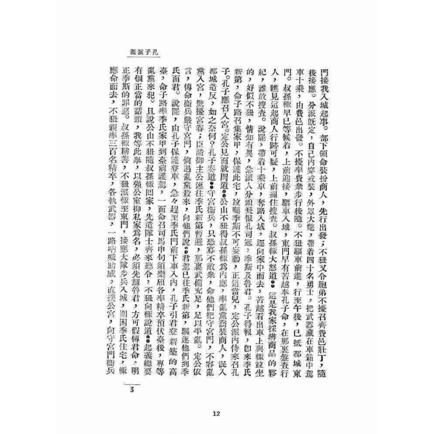 博揚古籍選 宗教篇 孔子演義 下卷