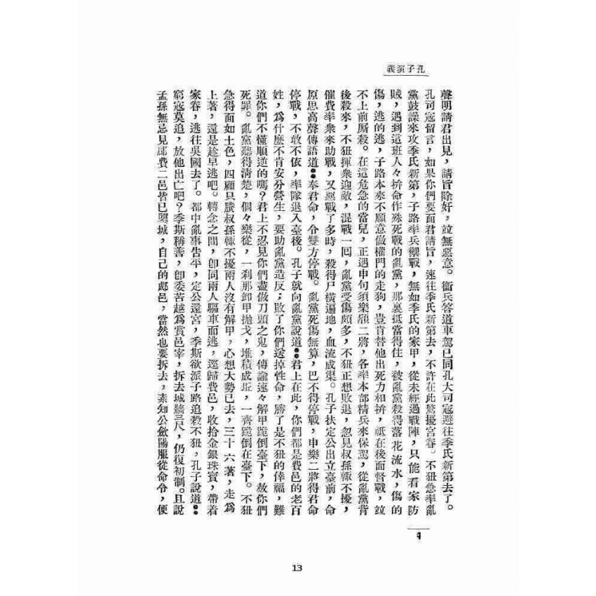 博揚古籍選 宗教篇 孔子演義 下卷