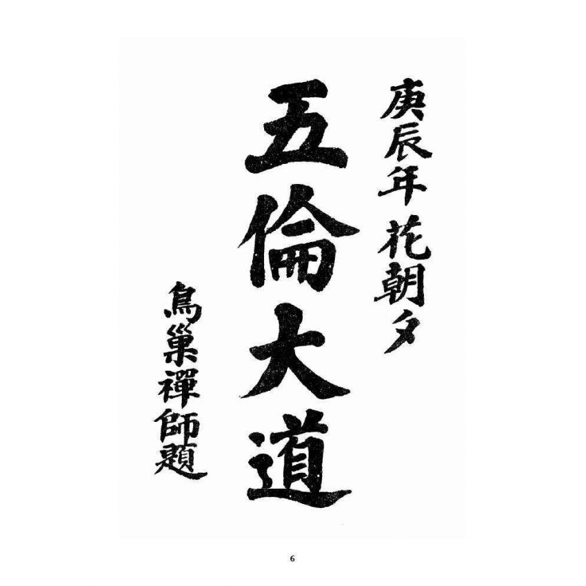 博揚古籍選 宗教篇 五倫大道