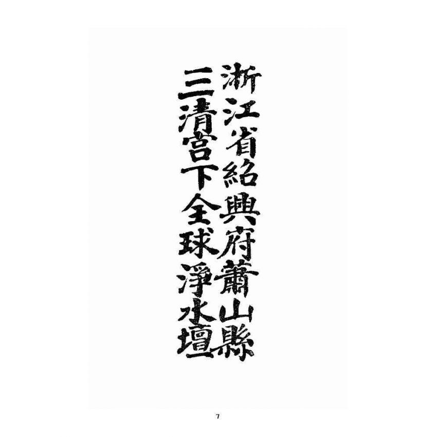 博揚古籍選 宗教篇 五倫大道