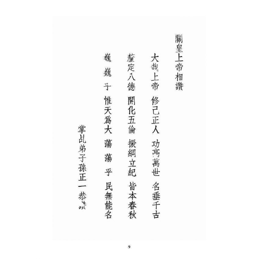 博揚古籍選 宗教篇 五倫大道