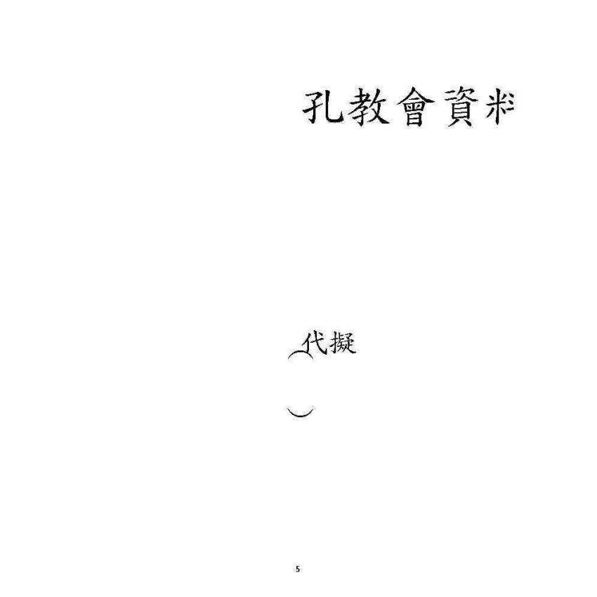 博揚古籍選 宗教篇 孔教會資料