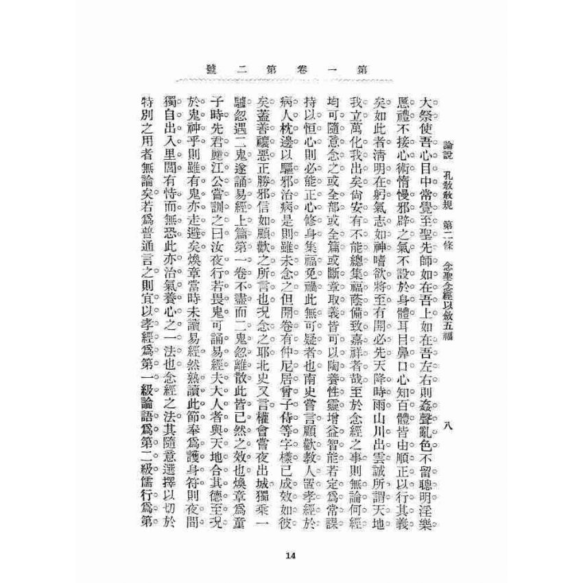 博揚古籍選 宗教篇 孔教會資料