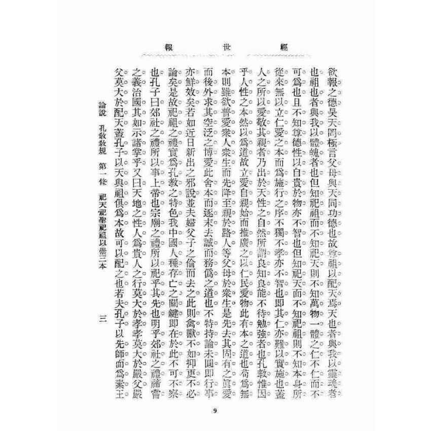 博揚古籍選 宗教篇 孔教會資料
