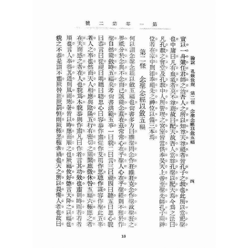 博揚古籍選 宗教篇 孔教會資料