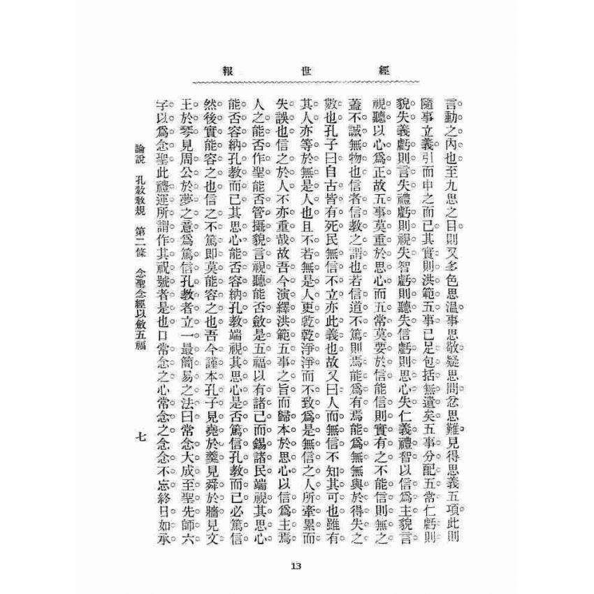 博揚古籍選 宗教篇 孔教會資料