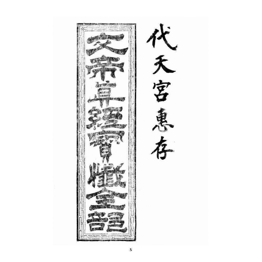 博揚古籍選 宗教篇 文帝真經寶懺