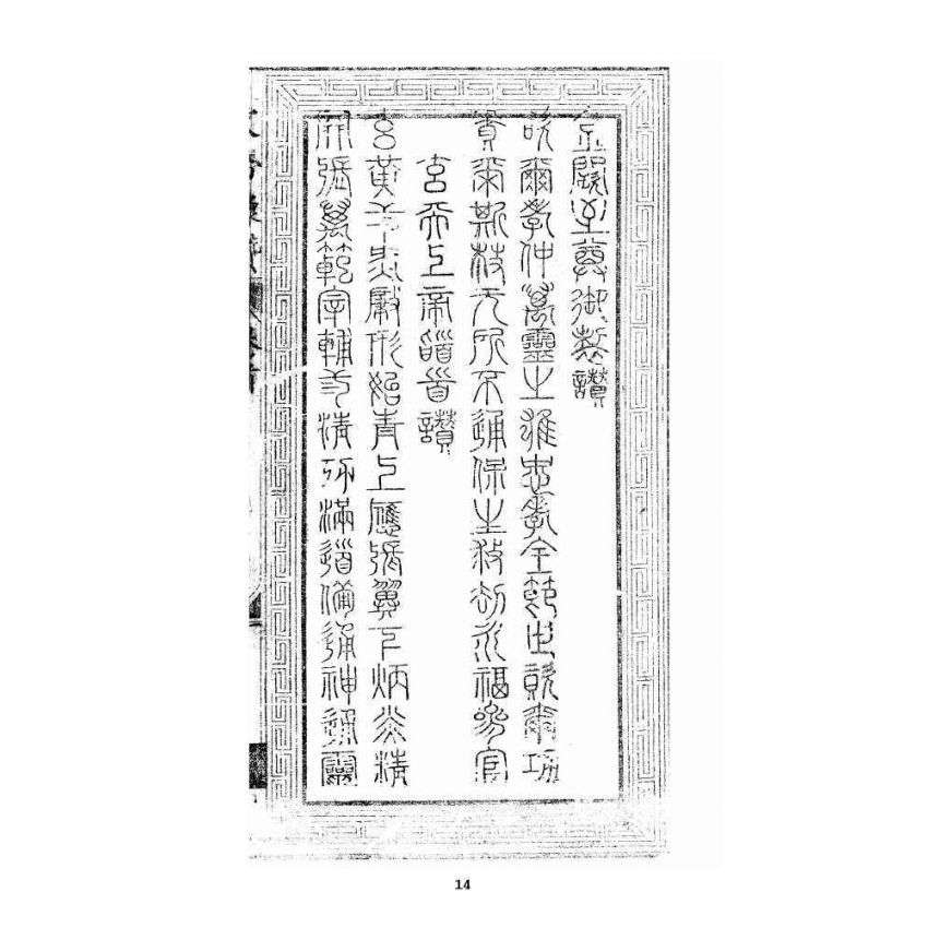 博揚古籍選 宗教篇 文帝真經寶懺