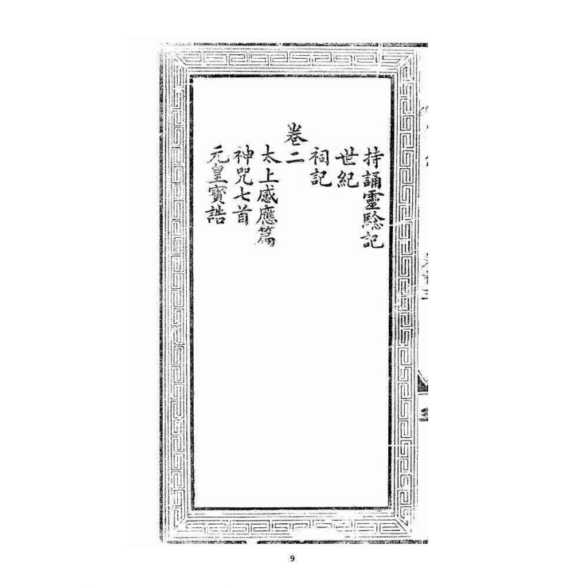 博揚古籍選 宗教篇 文帝真經寶懺