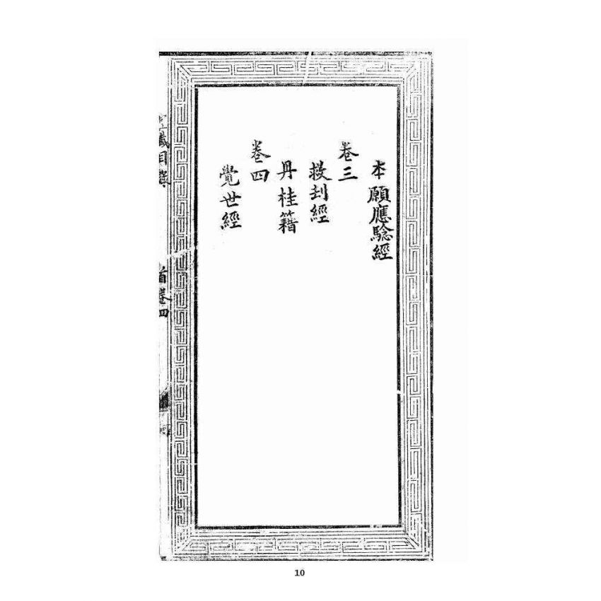 博揚古籍選 宗教篇 文帝真經寶懺