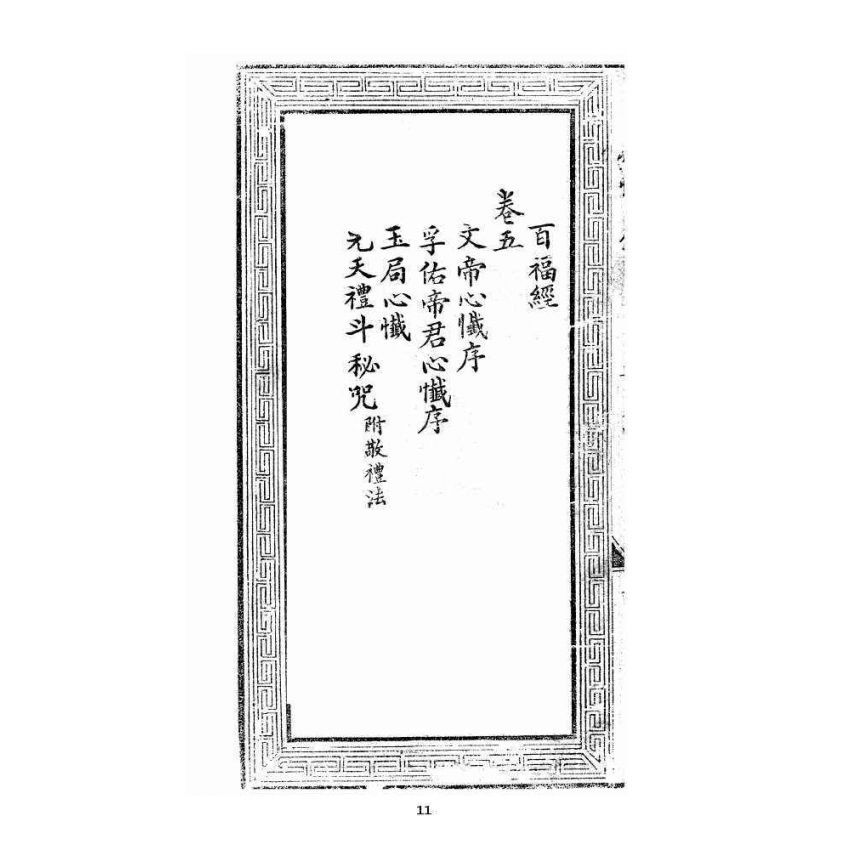 博揚古籍選 宗教篇 文帝真經寶懺