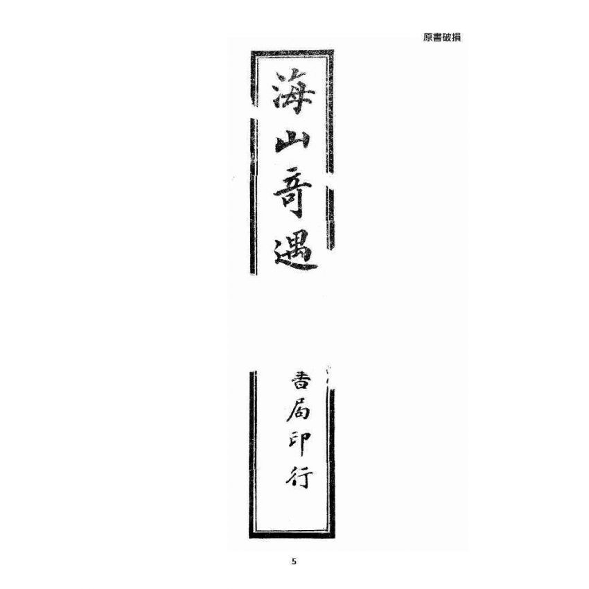 博揚古籍選 宗教篇 海山奇遇(呂祖)