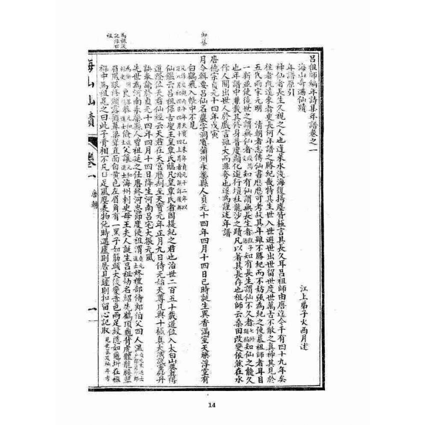 博揚古籍選 宗教篇 海山奇遇(呂祖)