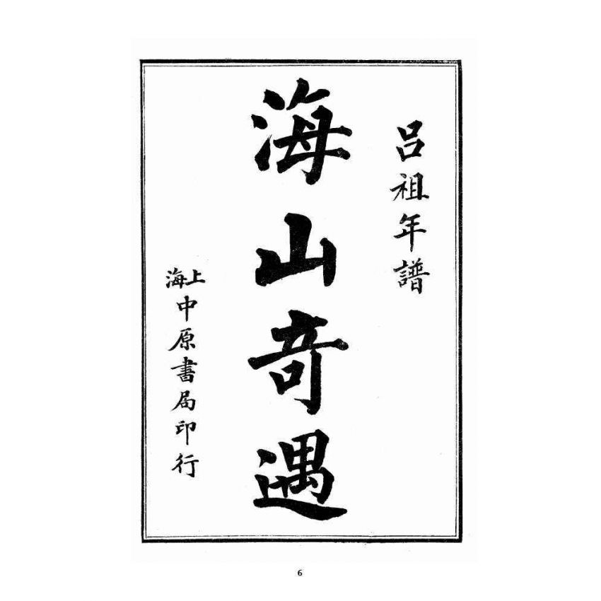 博揚古籍選 宗教篇 海山奇遇(呂祖)