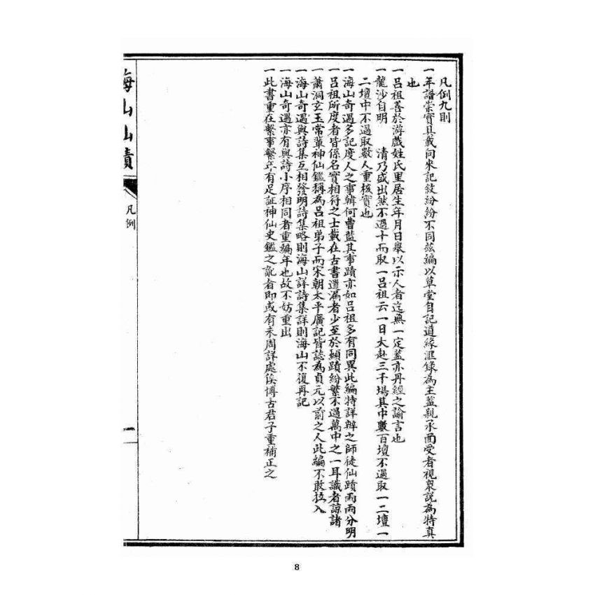 博揚古籍選 宗教篇 海山奇遇(呂祖)