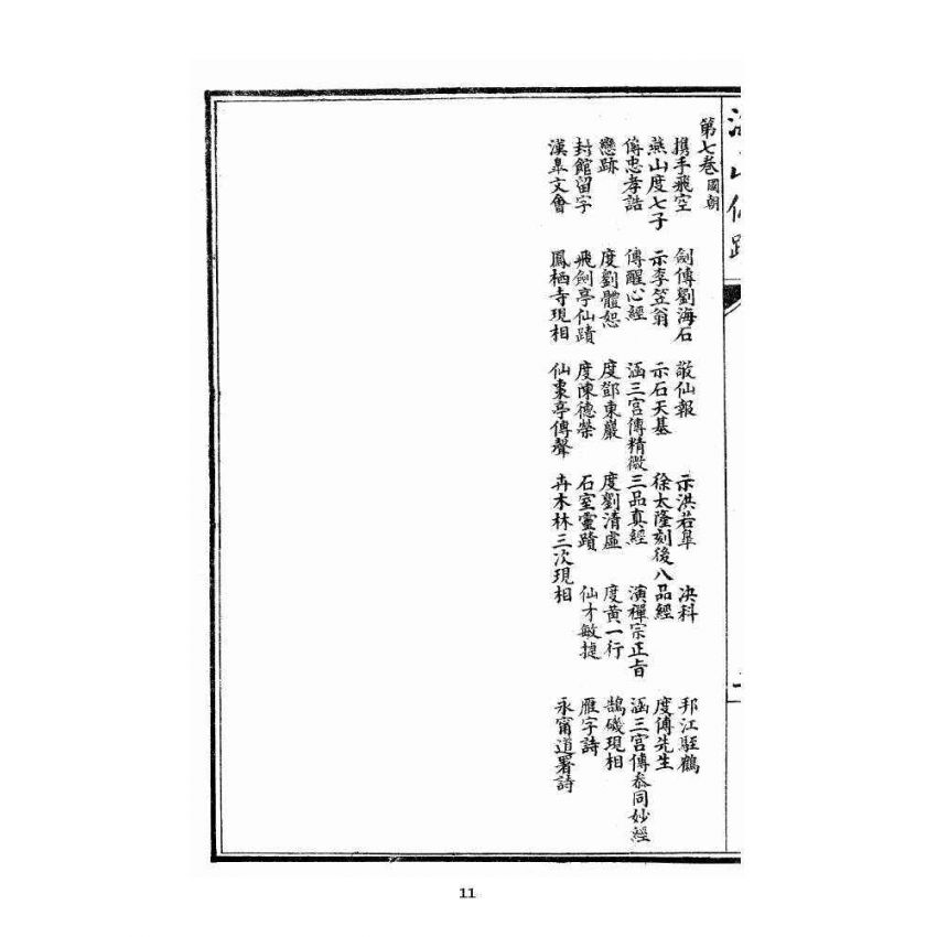 博揚古籍選 宗教篇 海山奇遇(呂祖)