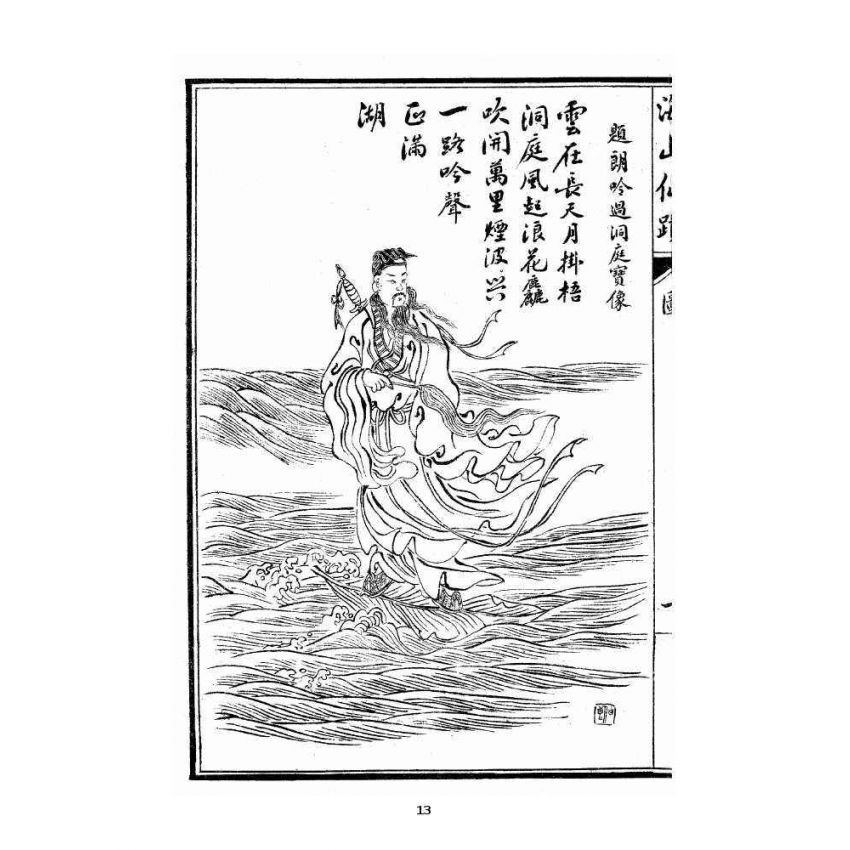 博揚古籍選 宗教篇 海山奇遇(呂祖)