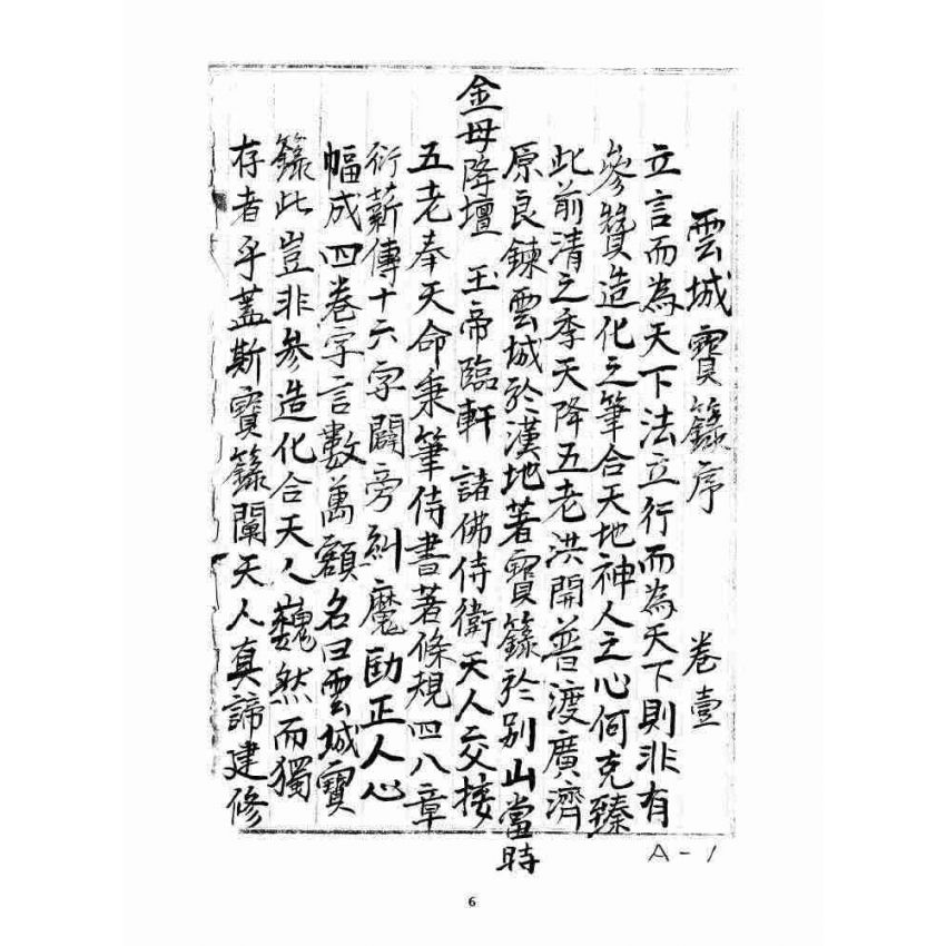 博揚古籍選 宗教篇 雲城寶籙(抄本) 卷一