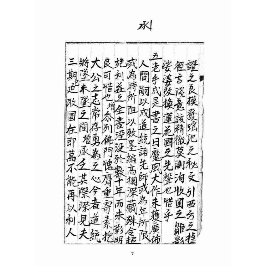 博揚古籍選 宗教篇 雲城寶籙(抄本) 卷一