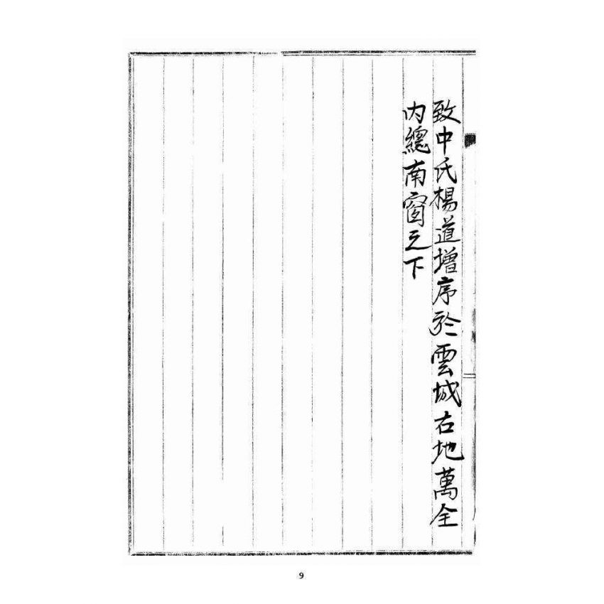 博揚古籍選 宗教篇 雲城寶籙(抄本) 卷一