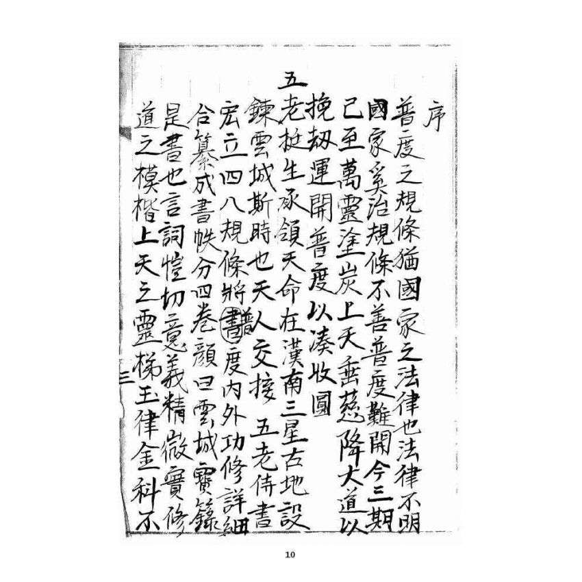 博揚古籍選 宗教篇 雲城寶籙(抄本) 卷一