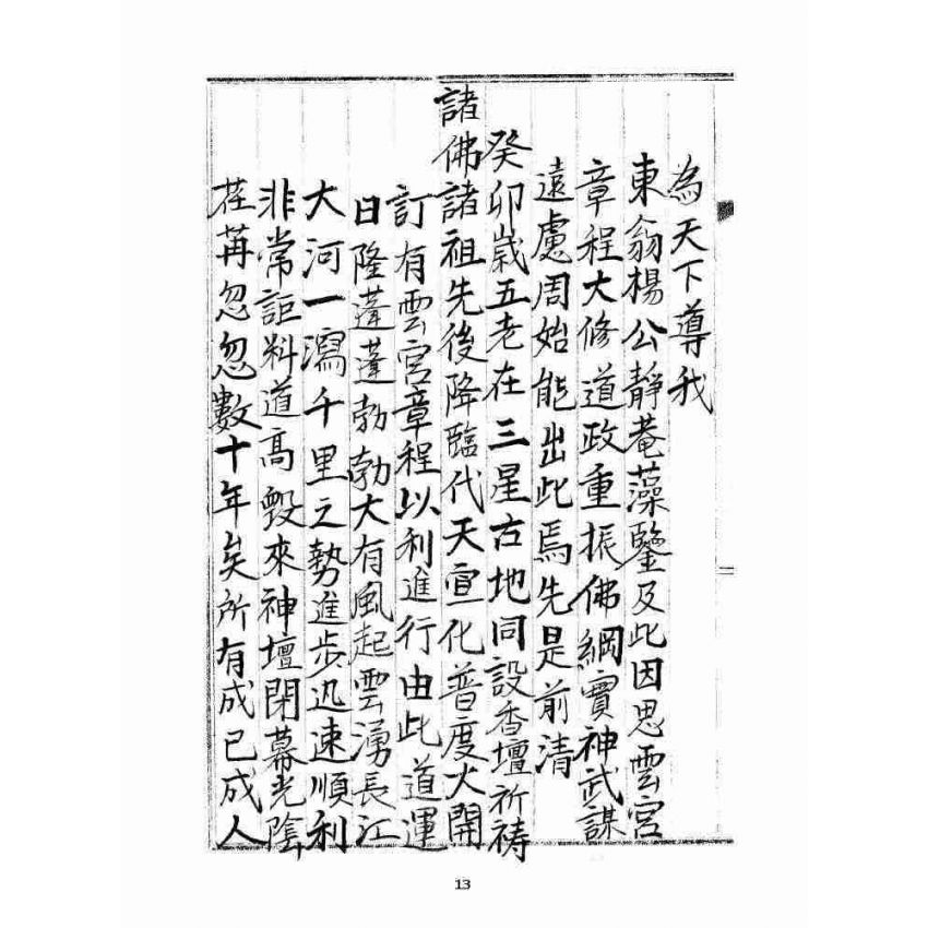 博揚古籍選 宗教篇 雲城寶籙(抄本) 卷一