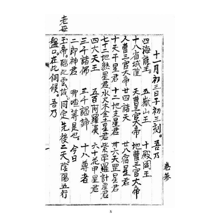 博揚古籍選 宗教篇 雲城寶籙(抄本) 卷三