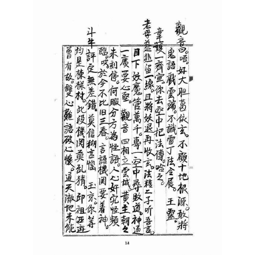 博揚古籍選 宗教篇 雲城寶籙(抄本) 卷三