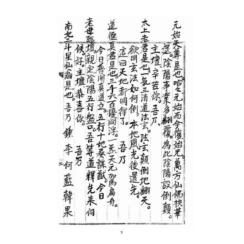 博揚古籍選 宗教篇 雲城寶籙(抄本) 卷三