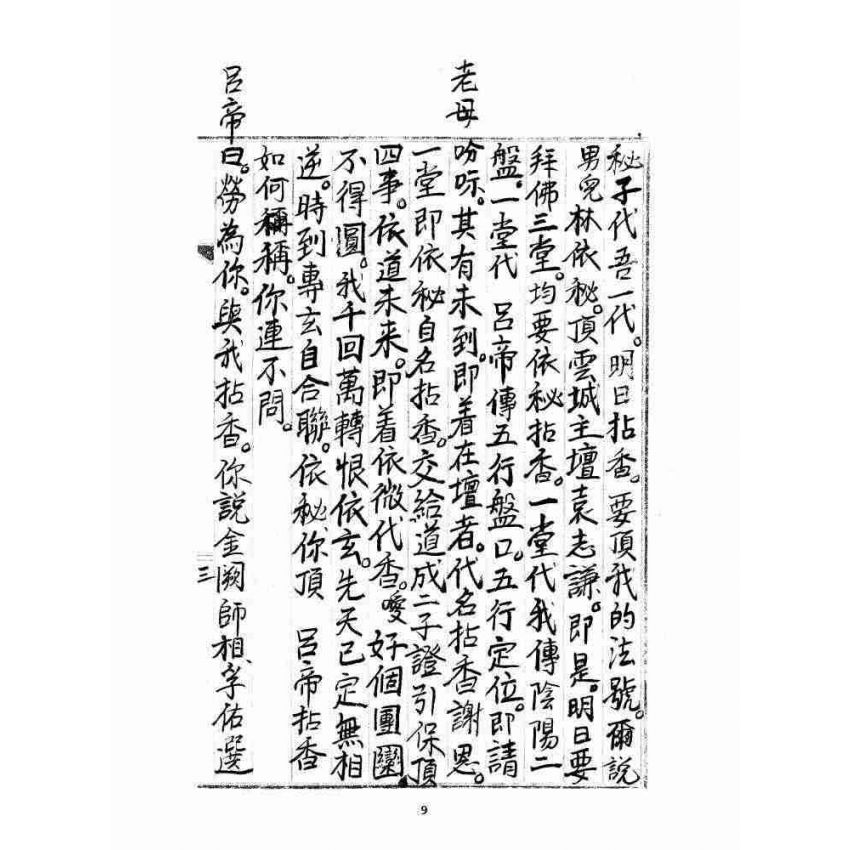 博揚古籍選 宗教篇 雲城寶籙(抄本) 卷三