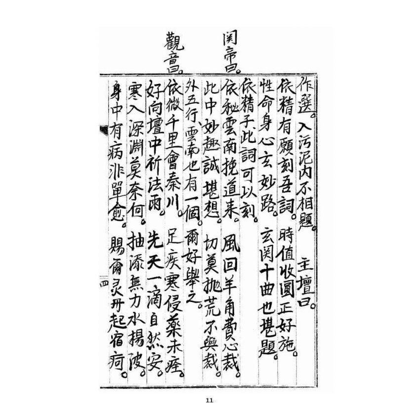 博揚古籍選 宗教篇 雲城寶籙(抄本) 卷三