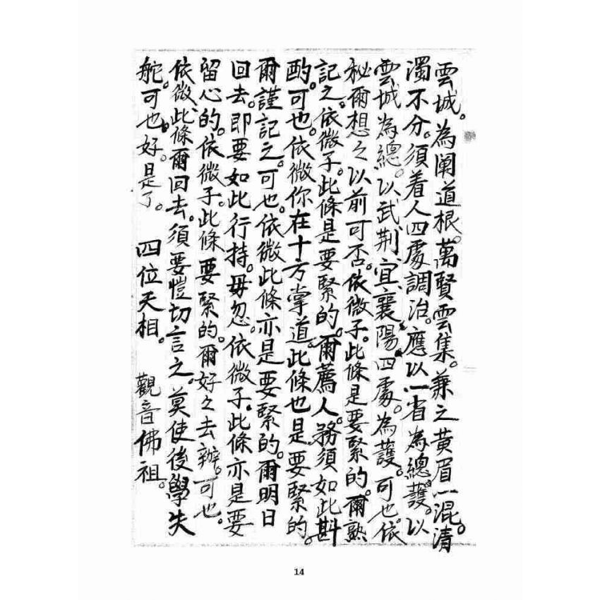 博揚古籍選 宗教篇 雲城寶籙(抄本) 卷四