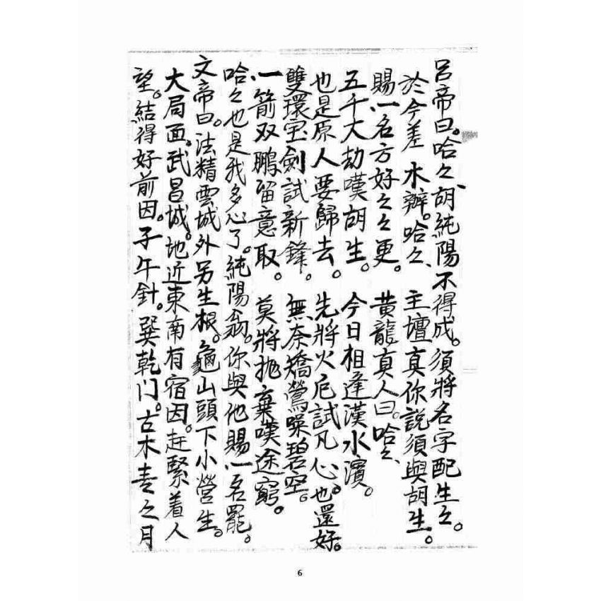 博揚古籍選 宗教篇 雲城寶籙(抄本) 卷四