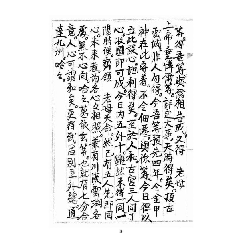 博揚古籍選 宗教篇 雲城寶籙(抄本) 卷四