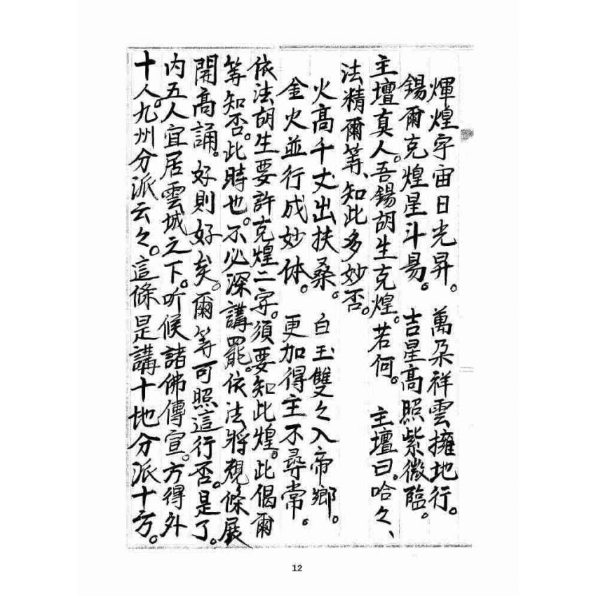 博揚古籍選 宗教篇 雲城寶籙(抄本) 卷四