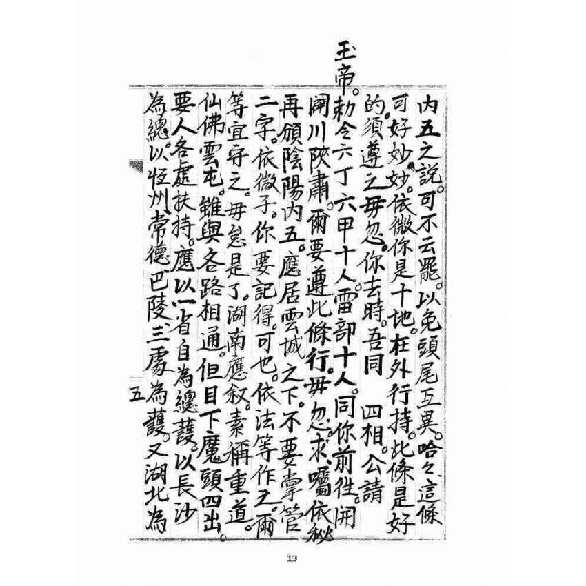 博揚古籍選 宗教篇 雲城寶籙(抄本) 卷四