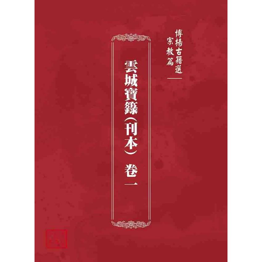 博揚古籍選 宗教篇雲城寶籙 (刊本)卷一