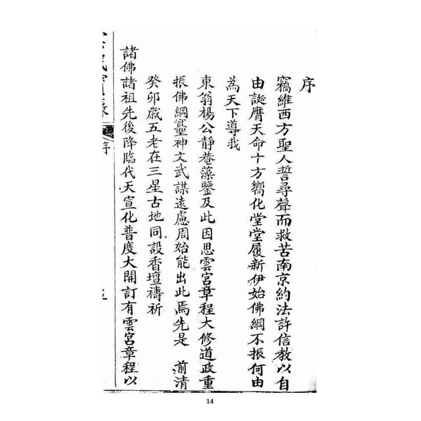 博揚古籍選 宗教篇雲城寶籙 (刊本)卷一